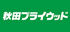 秋田プライウッド株式会社