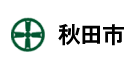 秋田市