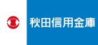 秋田信用金庫