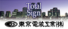 東京電装工業株式会社