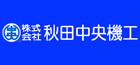 秋田中央機工