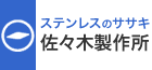 ステンレスのササキ 佐々木製作所
