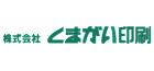 株式会社くまがい印刷