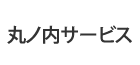 有限会社丸ノ内サービス
