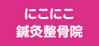 すがわら整骨院グループ