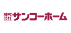 サンコーホーム