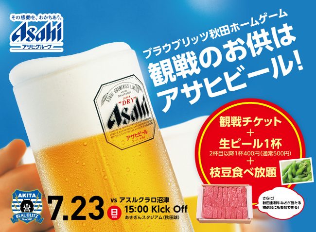 7 23 アサヒビールpresents ビール祭り 17 前売り販売中 ブラウブリッツ秋田