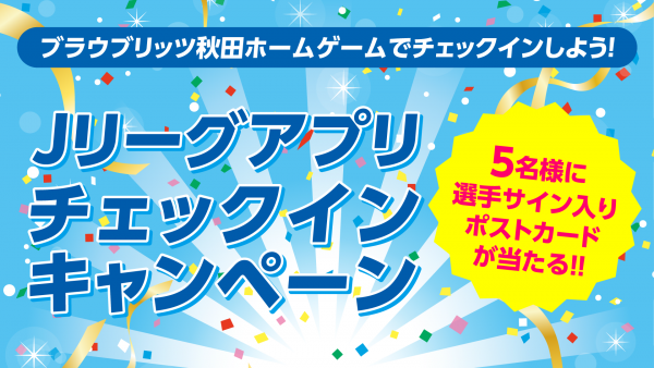 21シーズンホームゲーム チェックインキャンペーン開始のお知らせ ブラウブリッツ秋田