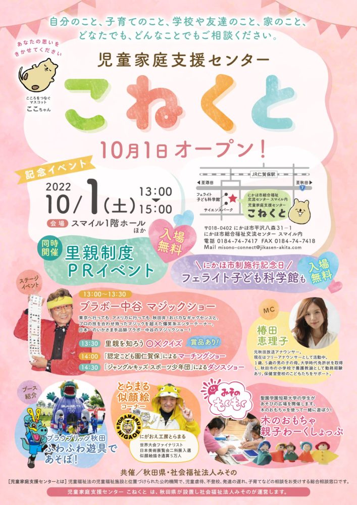 10.1 「児童家庭支援センター こねくと」オープニングイベント参加のお知らせ ブラウブリッツ秋田 10.1 「児童家庭支援センター こねくと」オープニングイベント参加のお知らせ ブラウブリッツ秋田