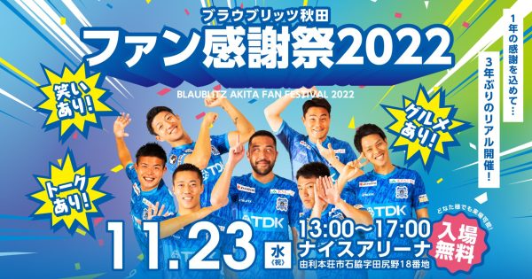 11.23 【更新あり】「ブラウブリッツ秋田ファン感謝祭2022」開催の