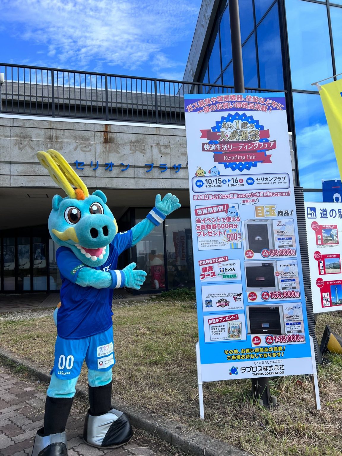 10.15・16 タプロス株式会社「年に1度の大感謝祭」に参加しました ブラウブリッツ秋田