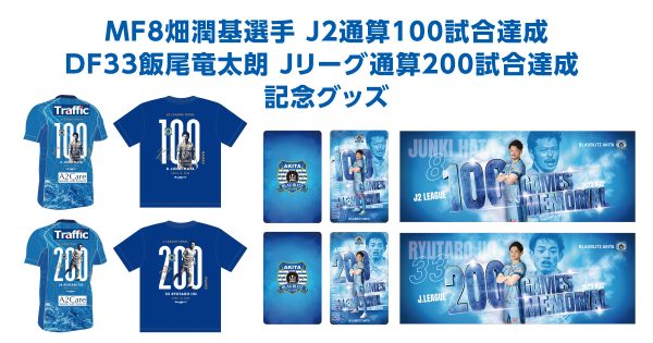 MF8畑潤基選手J2通算100試合、DF33飯尾竜太朗選手J通算200試合 達成