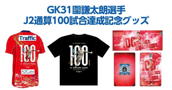 GK31 圍謙太朗選手J2リーグ通算100試合達成記念グッズ販売について 