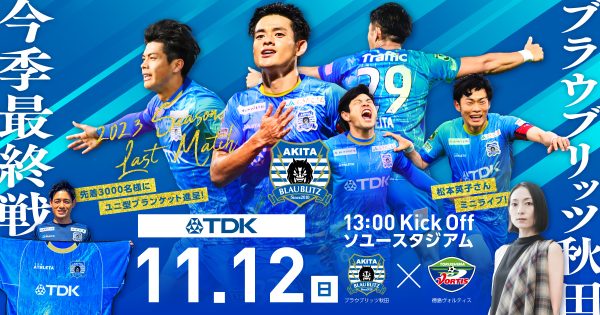 10.31更新】11.12 ホーム最終戦 チケット販売開始日変更&ユニフォーム