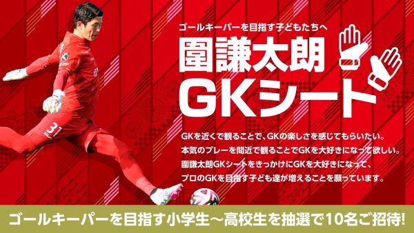 5.26「圍謙太朗 GKシート」実施のお知らせ | ブラウブリッツ秋田