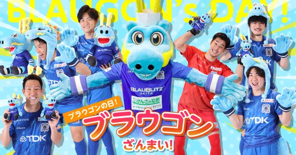 5.6「ブラウゴンの日」開催のお知らせ | ブラウブリッツ秋田