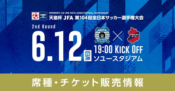 天皇杯 JFA 第104回全日本サッカー選手権大会」2回戦 チケット情報について | ブラウブリッツ秋田