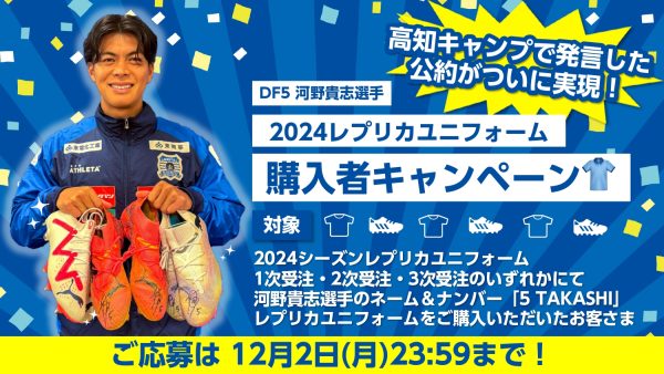 河野貴志選手「2024シーズンレプリカユニフォーム購入者