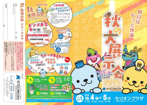 2025.10.4 タプロス株式会社「秋の大展示会2025」参加のお知らせ