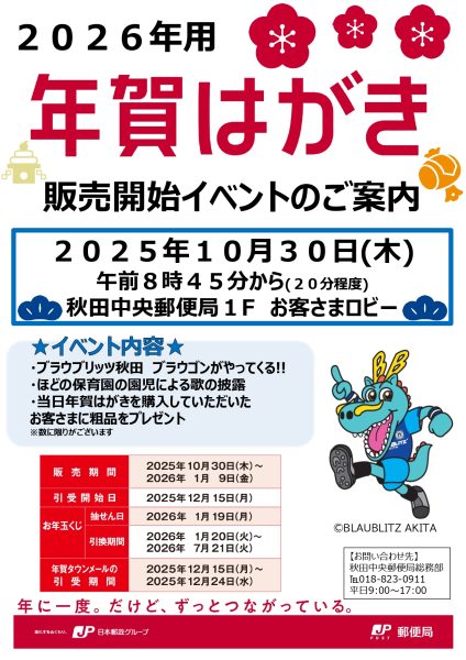 2025.10.30 「2026年用年賀はがき販売開始イベント」参加のお知らせ