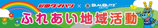画像：秋田ダイハツ×ブラウブリッツ秋田　ふれあい地域活動