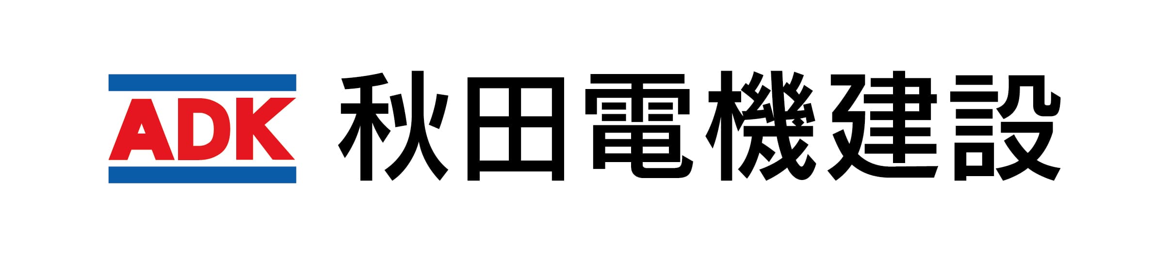  秋田電機建設株式会社