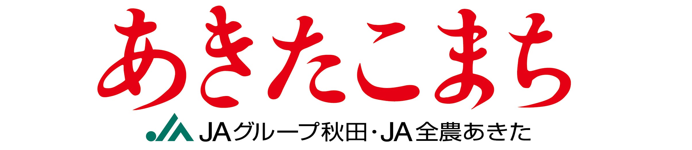 JAグループ秋田・JA全農あきた