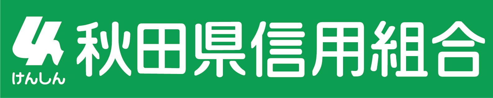 秋田県信用組合