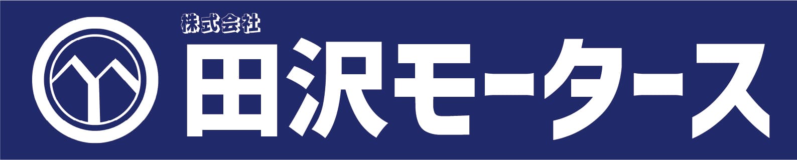 株式会社田沢モータース