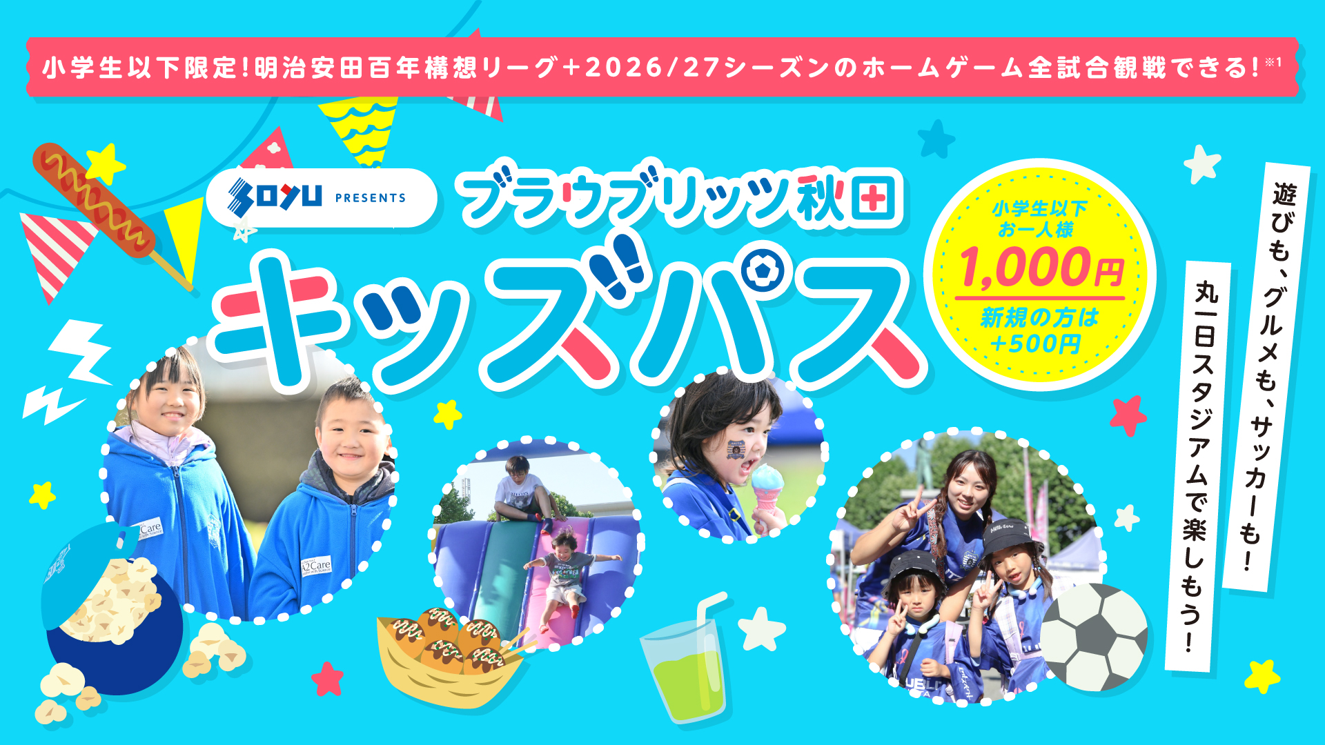 小学生以下限定！「ソユー Presents キッズパス」申し込み受付中！